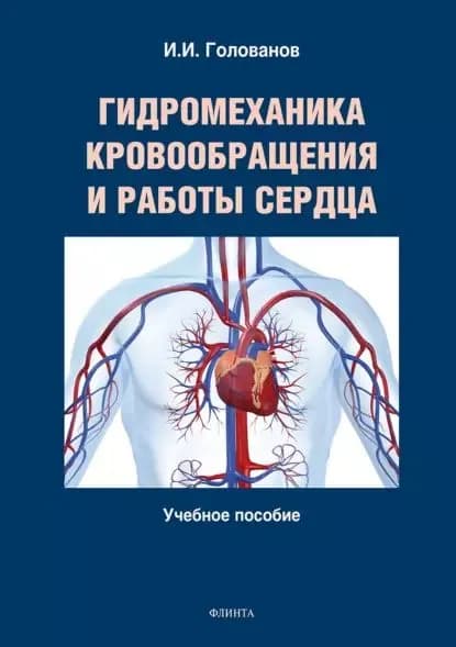 Гидромеханика кровообращения и работы сердца | Голованов Иван Иванович | Электронная книга