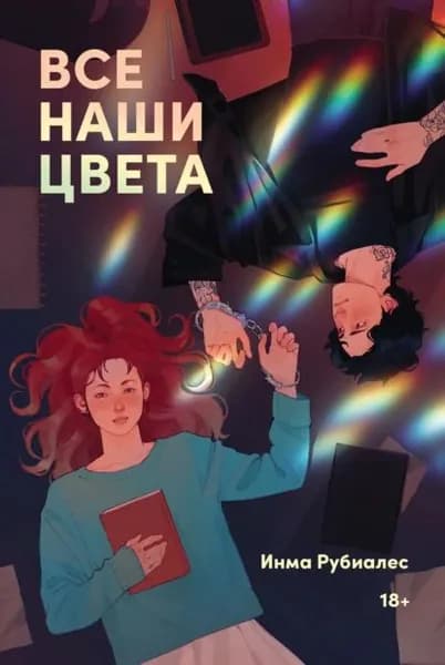 Все наши цвета | Рубиалес Инма | Электронная книга