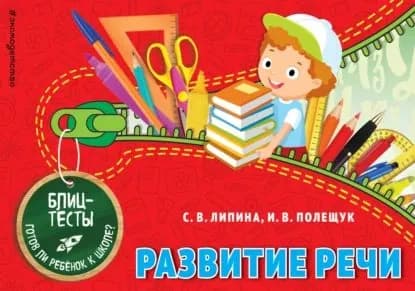 Развитие речи | Липина Светлана Владимировна, Полещук Ирина Владимировна | Электронная книга