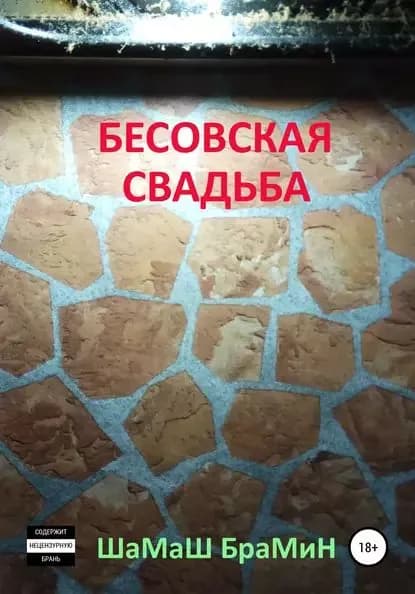 Бесовская свадьба | Шамаш Брамин | Электронная книга