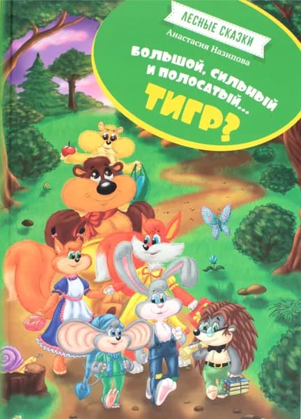 Лесные сказки. Большой, сильный, полосатый...тигр? | Назипова Анастасия
