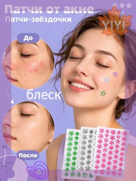 Патчи от прыщей и акне на лице 120 шт, в форме блестящих звезд