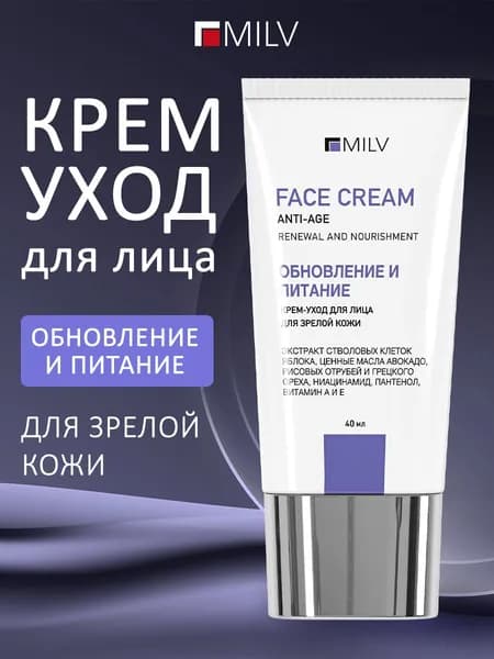 MILV Крем для лица для зрелой кожи. 40 мл