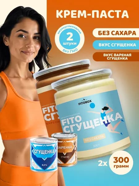 Паста Сгущенка без сахара ассорти FIToBOX, 300 г*2 шт