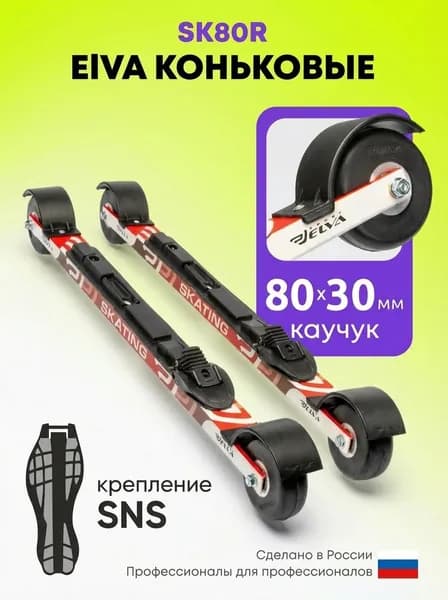 Лыжероллеры коньковые Эльва SK80R, колеса каучук 80х30, крепление SNS
