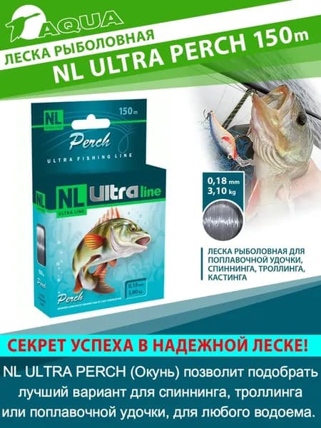 Леска AQUA NL ULTRA PERCH (Окунь) 150м 0,18мм (тест - 3,80кг) цвет - светло-серый
