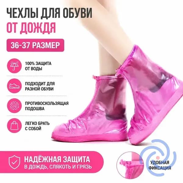 Чехлы-дождевики на обувь 1 шт