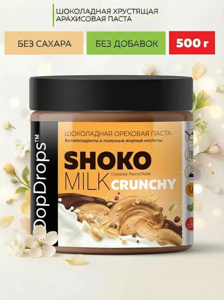Паста Шоколадная Ореховая DopDrops SHOKO MILK Арахисовая Хрустящая Кранч с молочным шоколадом без сахара 500 г
