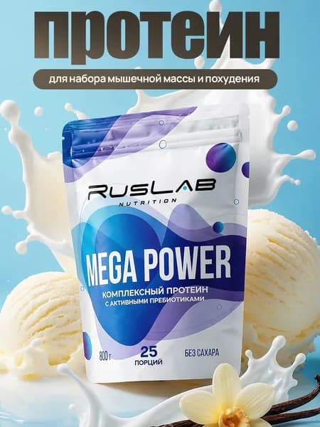 Протеин многокомпонентный MEGA POWER (800 гр),вкус ванильное мороженое