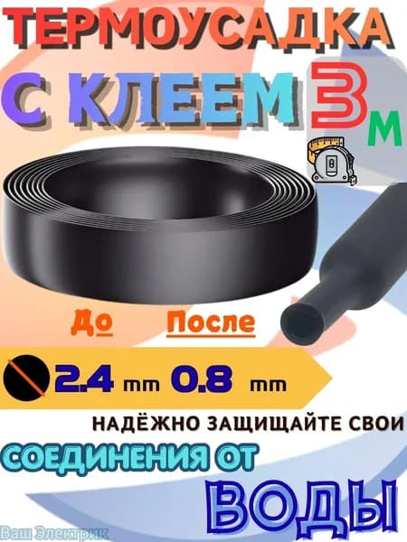 Термоусадочная трубка с клеевым слоем 3:1, диаметр 2,4 мм, длина 3 м, черная, двустенная, водонепроницаемая для проводов