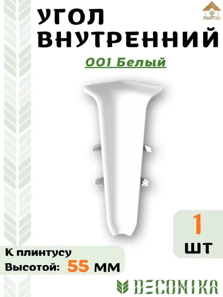 Угол внутренний для плинтуса Deconika 55х21мм 001 Белый матовый.