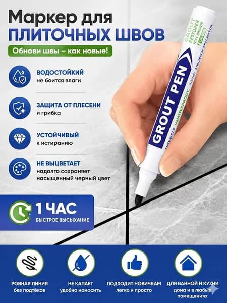 Маркер для плиточных швов Обеспыливающая, Влагозащитная 0.25 л 0.03 кг