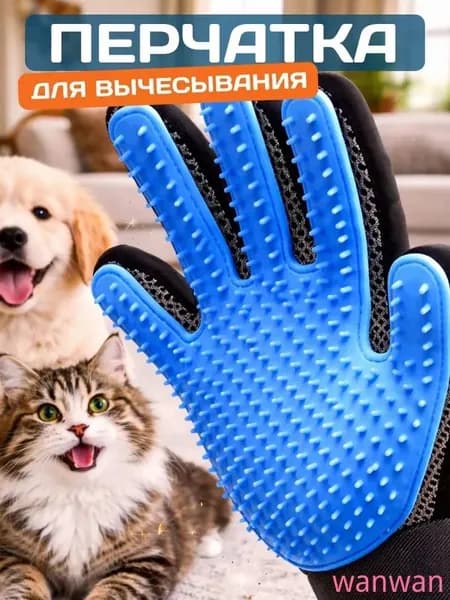 Перчатка для вычесывания шерсти