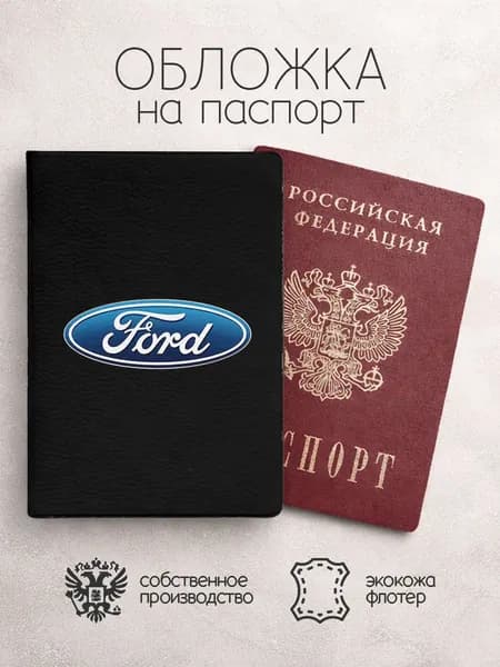 Обложка на паспорт Ford