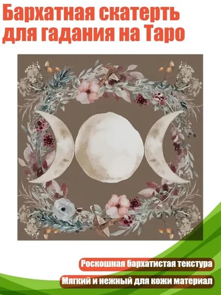 Бархатная скатерть для гадания на Таро, - Размер 60x60 см