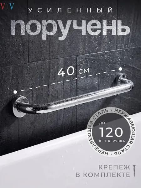 Поручень для ванны и туалета, ручка для пожилых и инвалидов 40 см настенный хром нержавеющая сталь 1 шт.