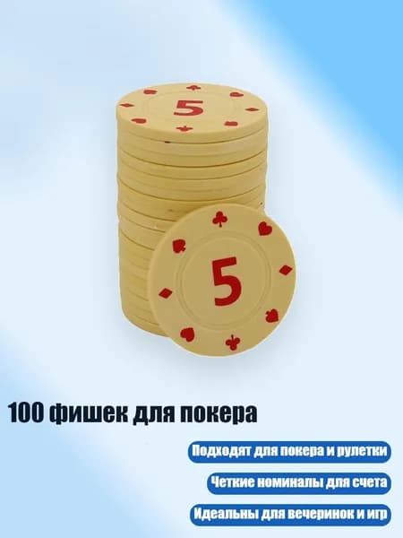 100 фишек для покера, 5