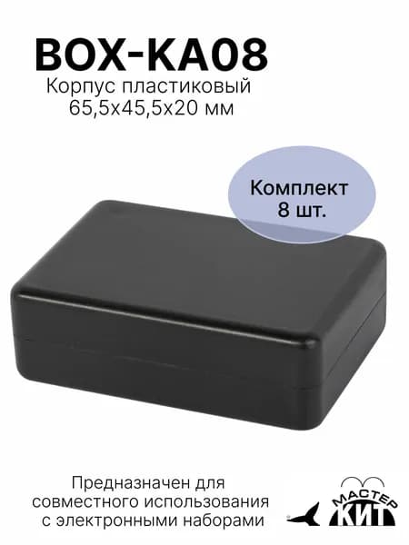 Набор пластиковых корпусов 8 штук, 65,5х45,5х20 мм, BOX KA08 8 Мастер Кит