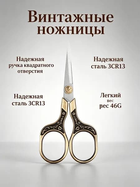 Ножницы для шитья винтажные с острым носиком: из нержавеющей стали, ручная работа, латунные