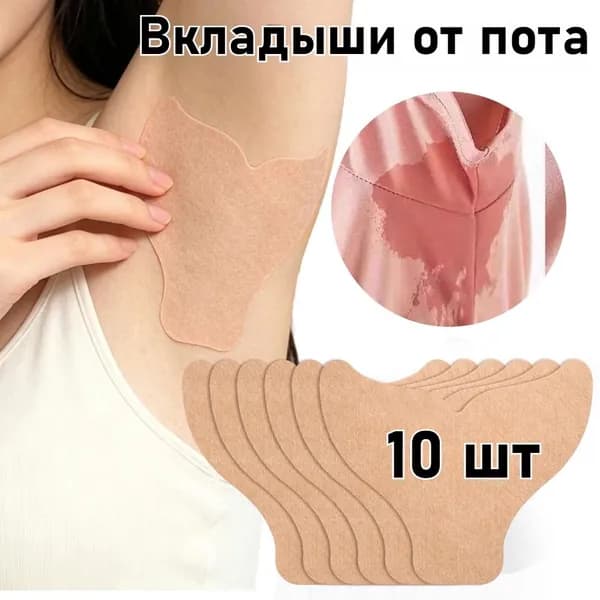 Вкладыши от пота, 10 шт.