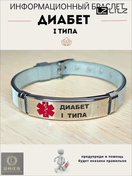 Качественный браслет, диабетик-LZ