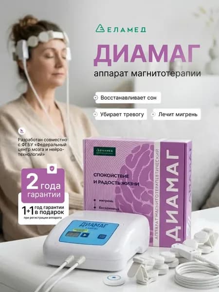 Диамаг (Алмаг - 03) физиотерапия для нормализации сна
