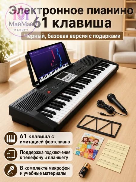 Электронное пианино 61 клавиша для начинающих
