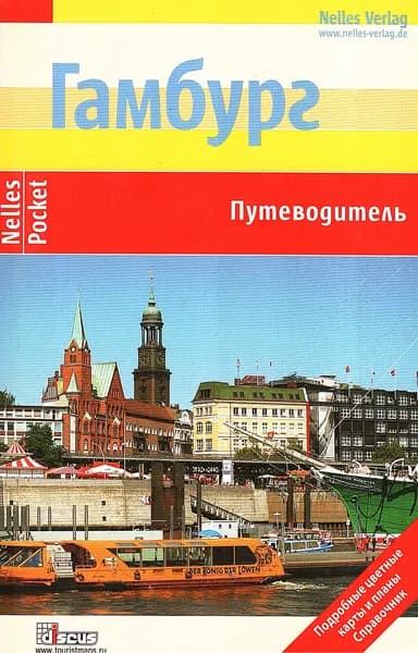 Гамбург. Путеводитель | Фрей Эльке