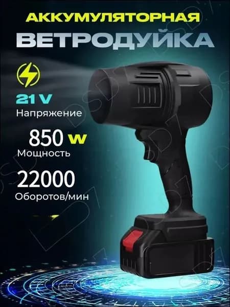 Воздуходувка аккумуляторная, портативная, мощная / воздуходувка садовая (Примечание: батарейки и зарядное устройство в комплект не входят.)