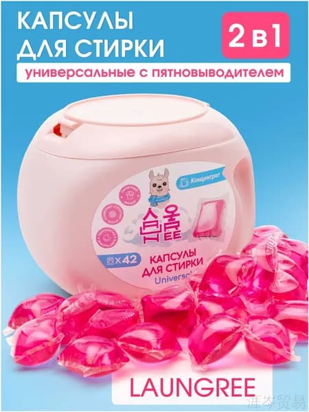 Капсулы для стирки LAUNGREE 42 штуки, с пятновыводителем