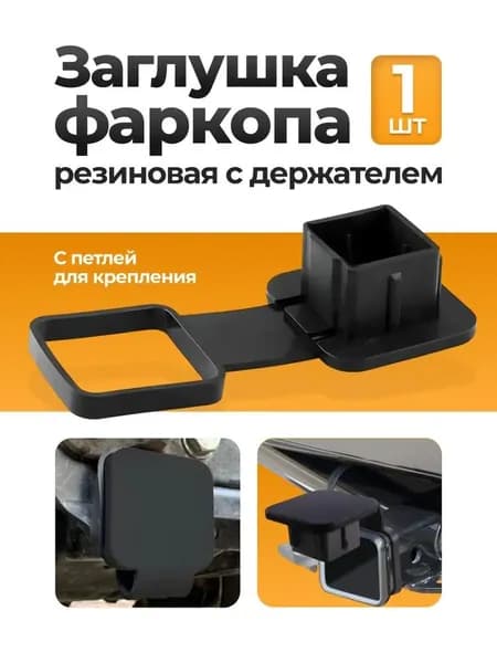 Защитная заглушка для 2-дюймового квадратного разъема фаркопа для внедорожника, пылезащитный чехол