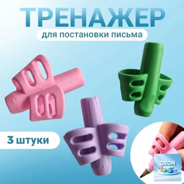 Тренажер для постановки письма 3 шт/ Насадка-тренажер силиконовая на ручку для постановки письма, набор 3 шт, без выбора цвета