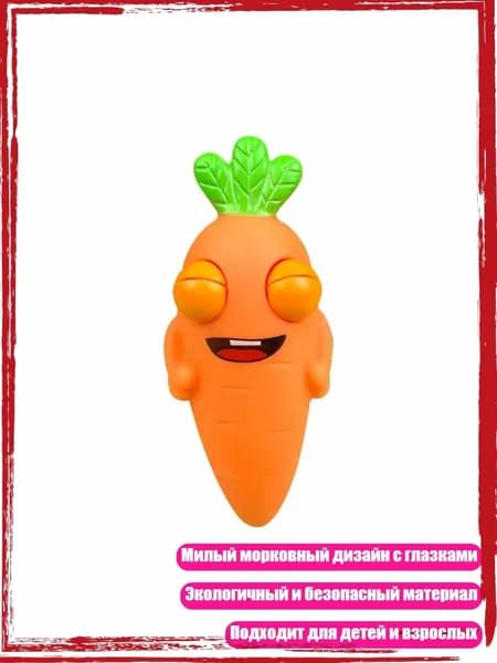 Игрушка-морковь для снятия стресса на вечеринках и в офисе