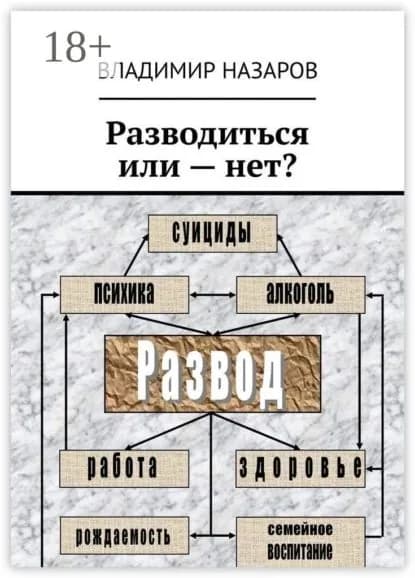 Разводиться или нет? | Назаров Владимир | Электронная книга