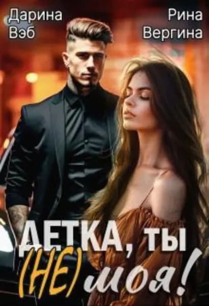 Детка, ты (не) моя! | Электронная книга