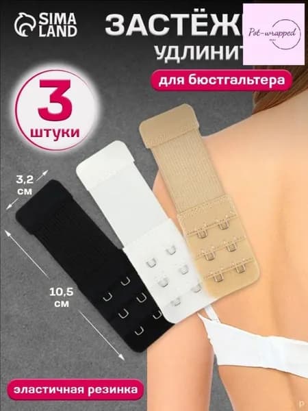 Аксессуар для бюстгальтера