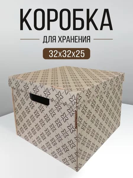 Коробка для хранения вещей, картонная с крышкой 1 шт "Триумф" 32х32х25 см, для хранения игрушек, для документов