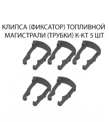 Фиксатор топливного шланга для автомобилей GM 96434270; 2F1Z9A317AA