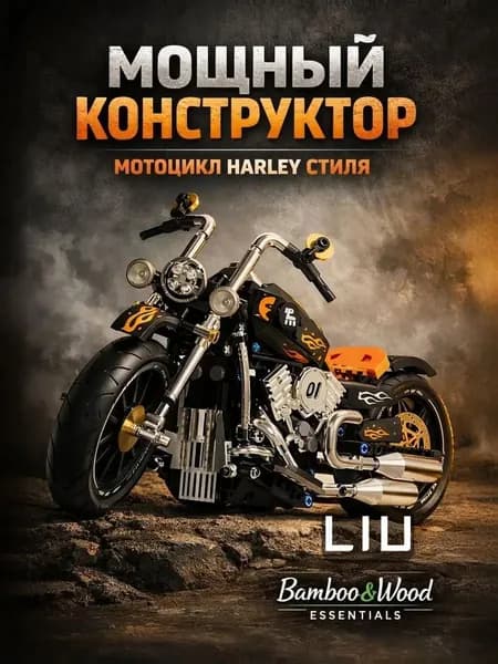 Металлический конструктор мотоцикла 37 см Harley-стиль, модель с цепным приводом, V-образным двигателем, детализированным дизайном Bamboo&Wood Essentials