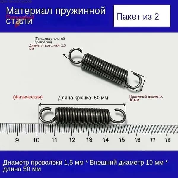 2 шт Пружины растяжения с крючком для духовок и других приборов Диаметр проволоки 1,5 мм O.D. 10 мм Длина 50 мм