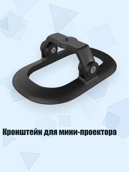 Кронштейн для мини-проектора, Черный