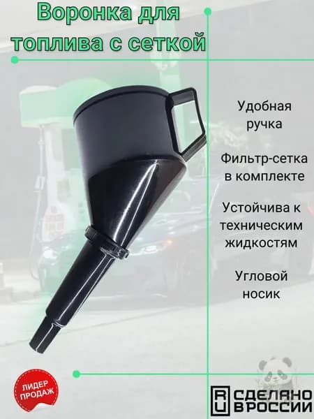 Воронка для бензина, Воронка с сеткой автомобильная универсальная разборная для масла, для антифриза и технических жидкостей, 1 штука