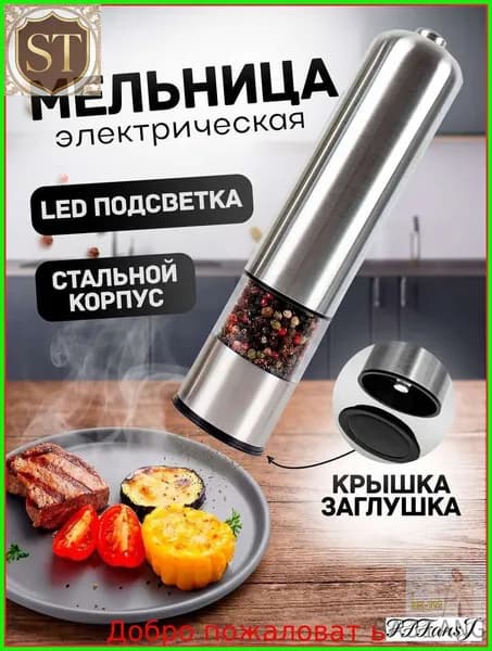 Электрическая мельница для перца и соли серебристого цвета, оснащенная стильной подсветкой, бестселлер