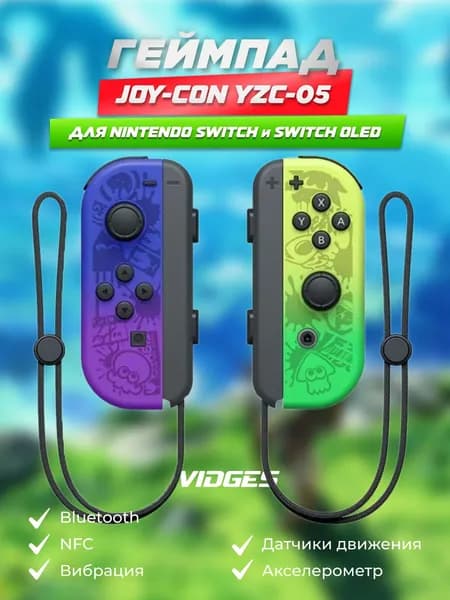 Геймпады Joy-Con VIDGES YZC-05 для Nintendo Switch