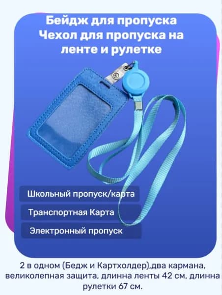 Бейдж для пропуска, Чехол для пропуска на ленте и рулетке, Картхолдер голубого цвета