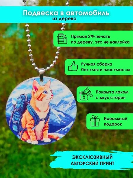 Подвеска в машину на зеркало из дерева Рыжий кот в горах