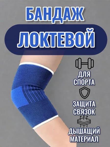 Бандаж на локоть Суппорт локтевой