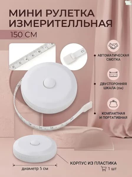 Рулетка- лента швейная портновская,1.5 метра, цвет белый