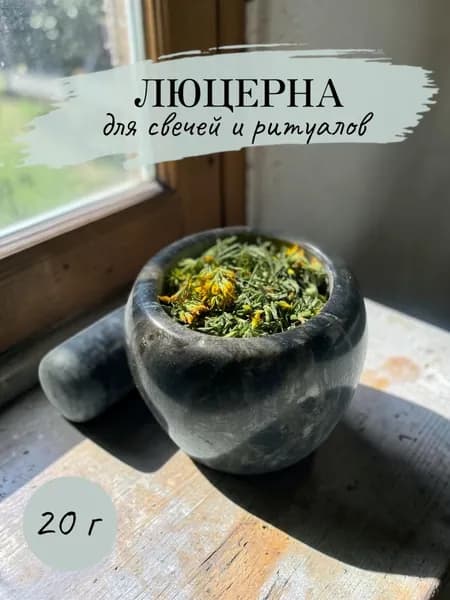 Люцерна сушеная для ритуалов и свечей