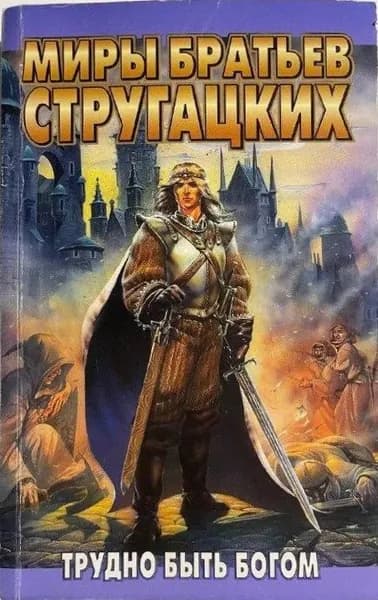 Трудно быть богом